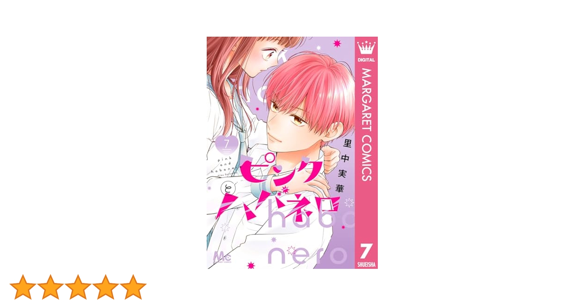 ピンクとハバネロ　里中実華 里中実華⚔️ピンクとハバネロ13巻8/25発売 (@mikasatonaka) / X